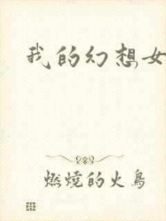 我的幻想女友