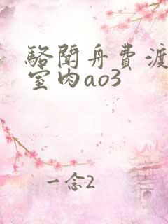 骆闻舟费渡地下室肉ao3