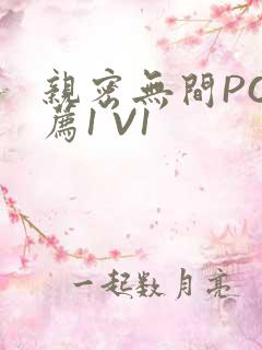 亲密无间PO推荐1 V1