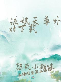 流氓天尊外传txt下载