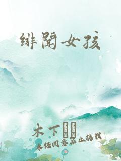 绯闻女孩