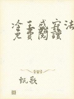 冷王盛宠法医妃免费阅读