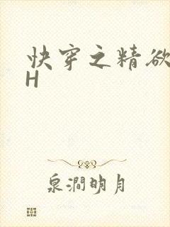 快穿之精欲系统H
