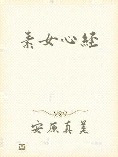 素女心经