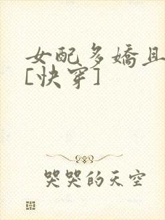 女配多娇且擅撩[快穿]