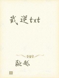 武逆txt