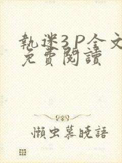 执迷3 P全文免费阅读