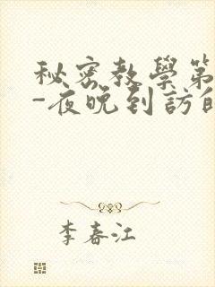 秘密教学第4话-夜晚到访的子豪