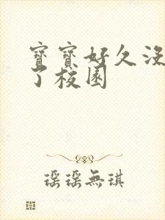 宝宝好久没C你了校园