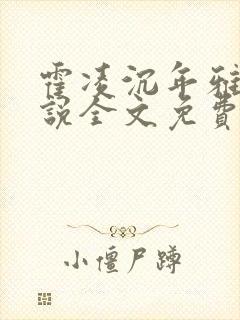 霍凌沉年雅璇小说全文免费