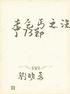 老乞丐之没完没了73节