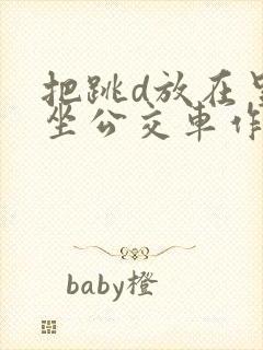 把跳d放在里面坐公交车作文