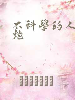 不科学的人间大炮