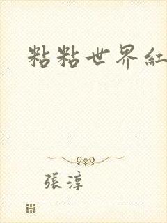 粘粘世界红地毯