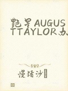 艳星AUGUSTTAYLOR办公室