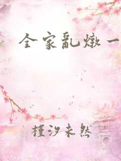 全家乱炖一锅烩