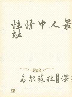 性情中人最新网址