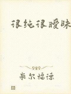 很纯很暧昧下载