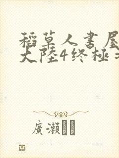 稻草人书屋斗罗大陆4终极斗罗