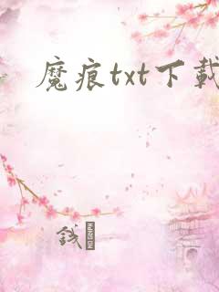 魔痕txt下载