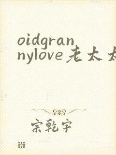 oidgrannylove老太太