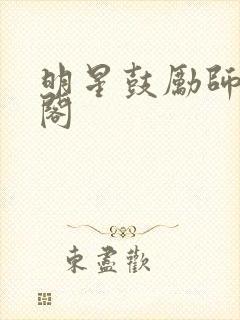 明星鼓励师笔趣阁