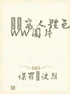 妺妺窝人体色WWW图片