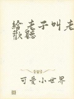 给老子叫老子喜欢听