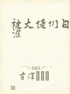 被大佬们日夜浇灌