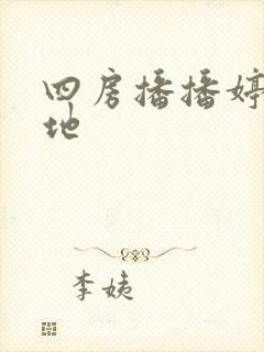 四房播播婷婷基地