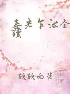 春光乍泄全文阅读