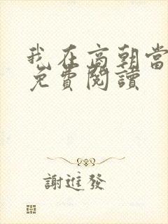 我在商朝当暴君免费阅读