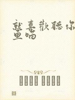 就喜欢听你叫烤鱼喵