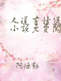 人道有情须有梦小说免费阅读