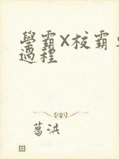 学霸X校霸车全过程