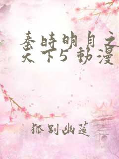 秦时明月之君临天下5 动漫