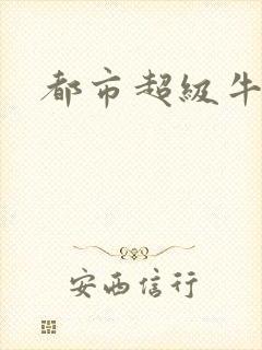 都市超级牛人