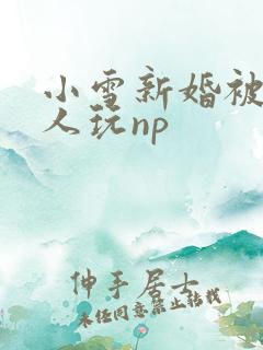 小雪新婚被全村人玩np