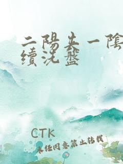 二阳夹一阴后连续洗盘