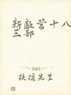 新敌营十八年第三部