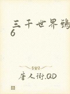 三千世界鸦杀16