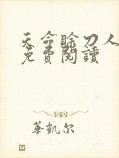 天命赊刀人全本免费阅读