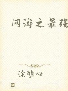 网游之最强牧师