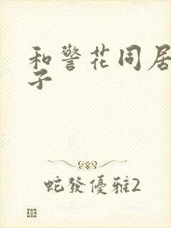 和警花同居的日子