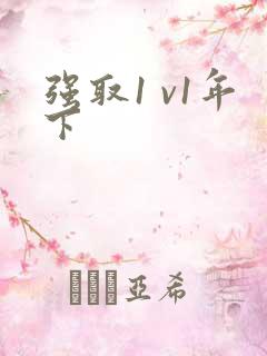 强取1 v1年下