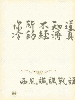 你所不知道的冰冷的经济真相