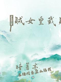 婬贼女皇武则天1