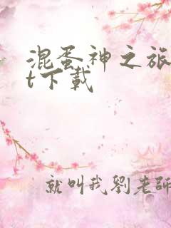 混蛋神之旅txt下载