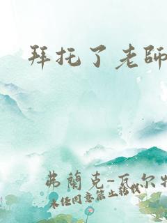 拜托了老师下载