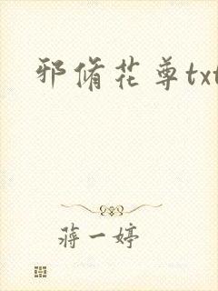 邪修花尊txt